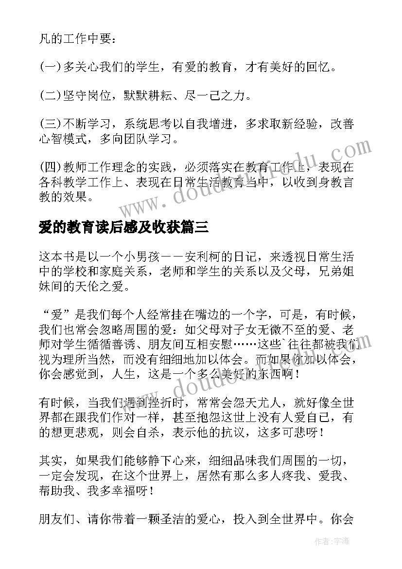 2023年爱的教育读后感及收获 爱的教育读后感(大全6篇)