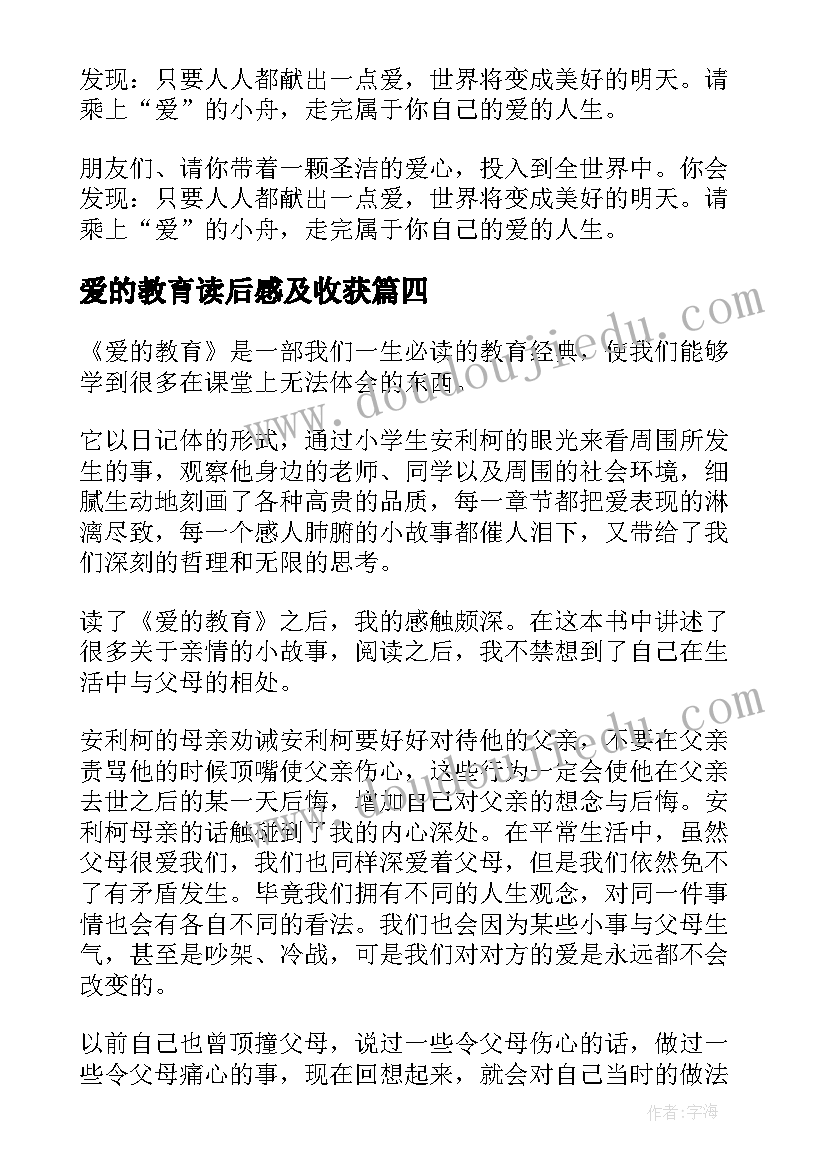 2023年爱的教育读后感及收获 爱的教育读后感(大全6篇)