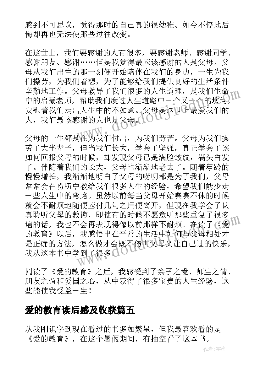 2023年爱的教育读后感及收获 爱的教育读后感(大全6篇)