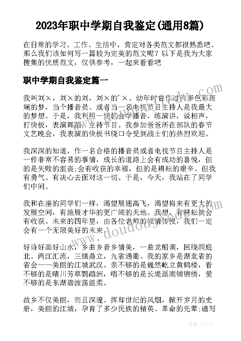 2023年职中学期自我鉴定(通用8篇)