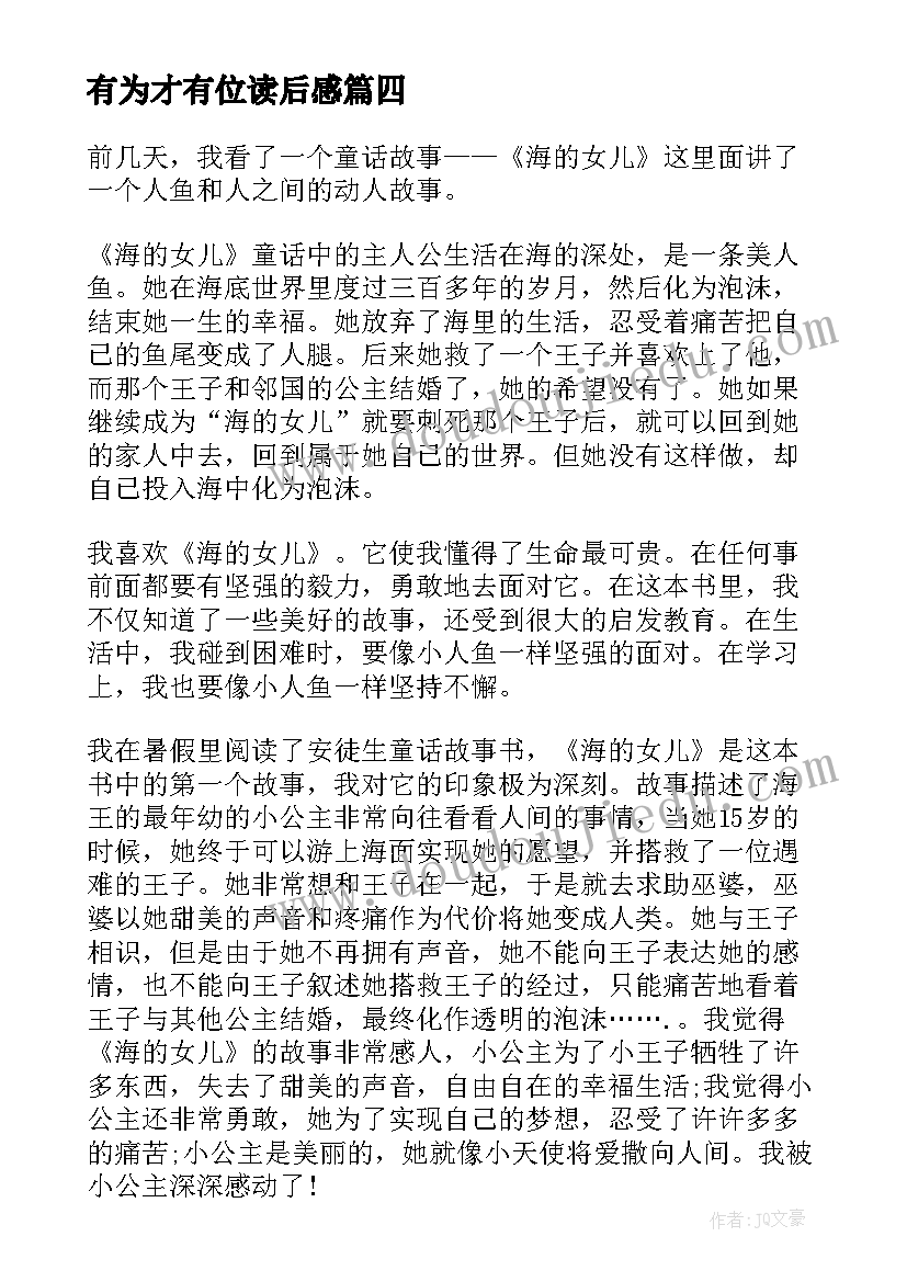 2023年有为才有位读后感(精选7篇)