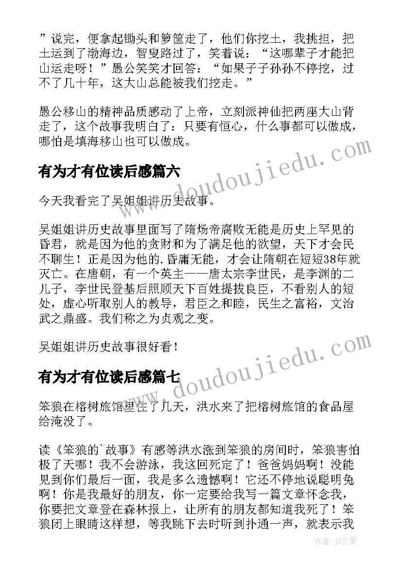 2023年有为才有位读后感(精选7篇)