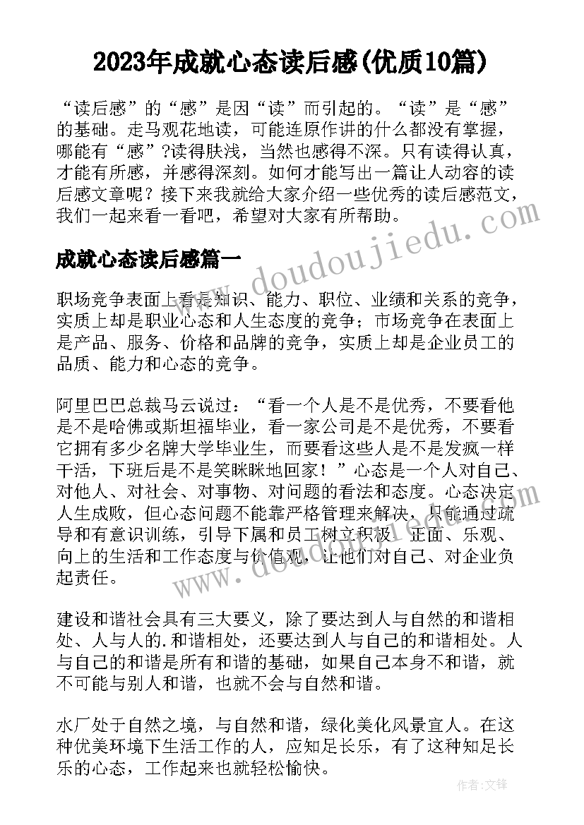 2023年成就心态读后感(优质10篇)