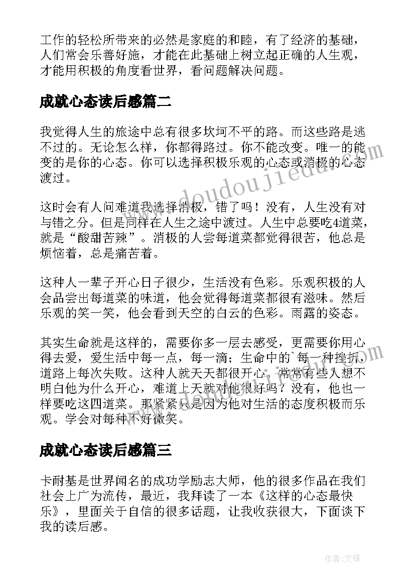 2023年成就心态读后感(优质10篇)