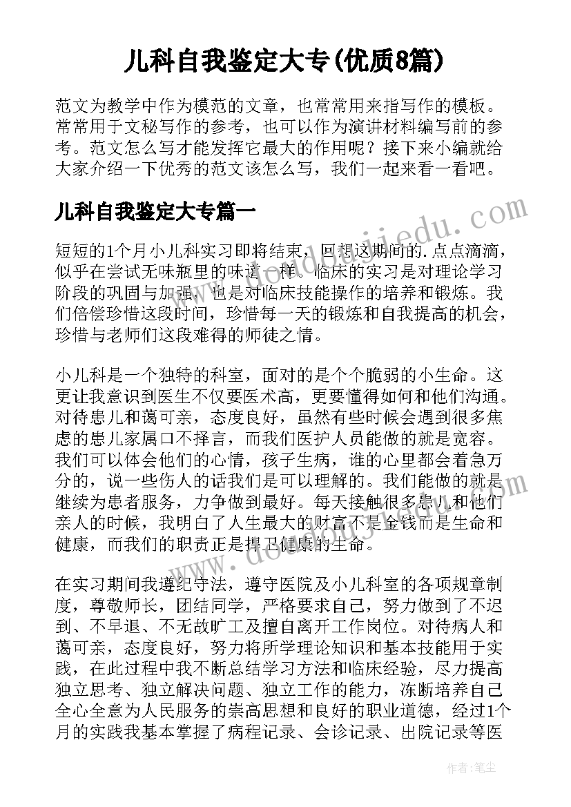 儿科自我鉴定大专(优质8篇)