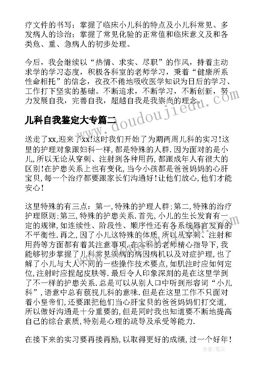 儿科自我鉴定大专(优质8篇)