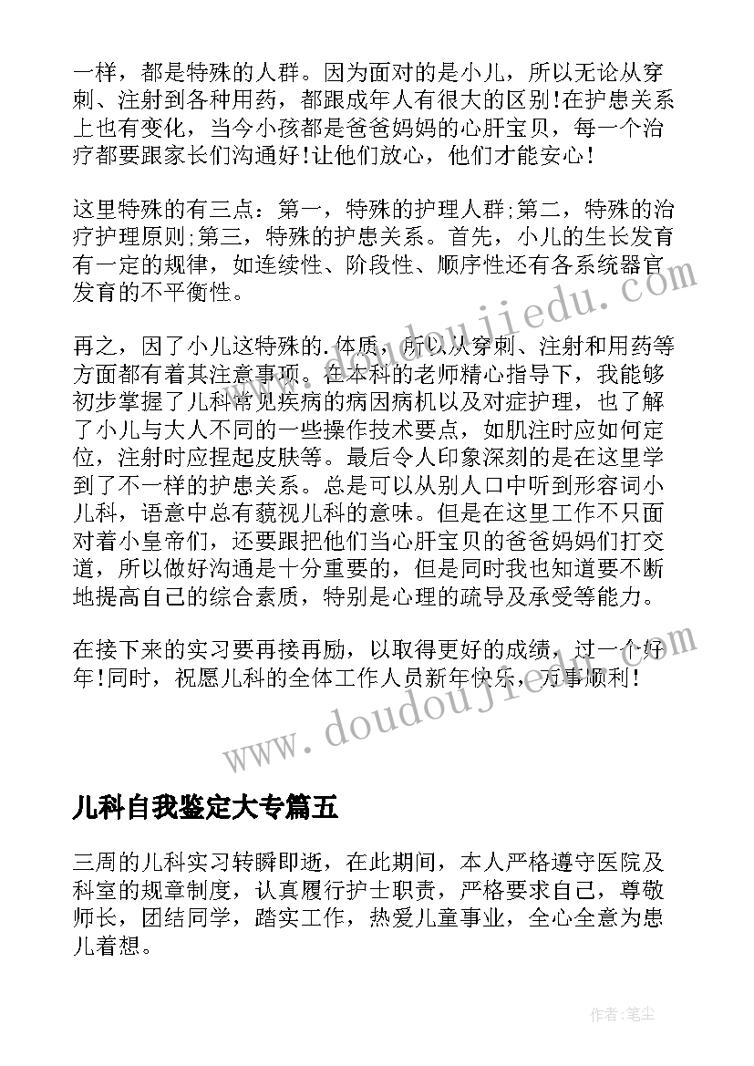 儿科自我鉴定大专(优质8篇)