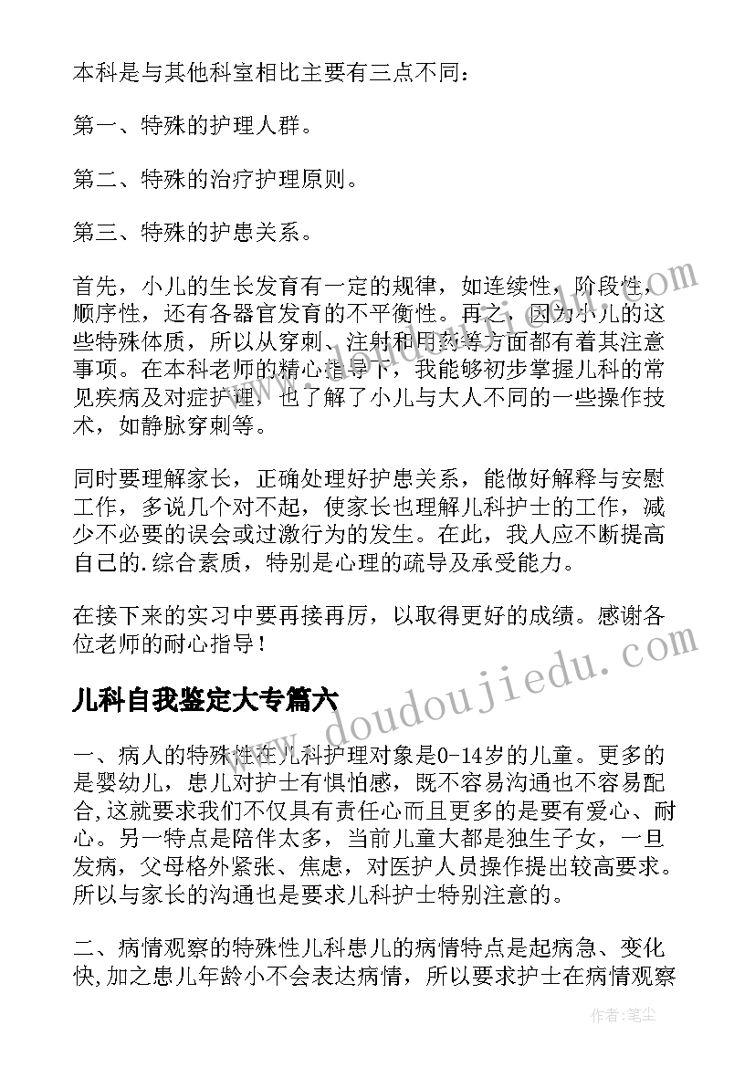 儿科自我鉴定大专(优质8篇)