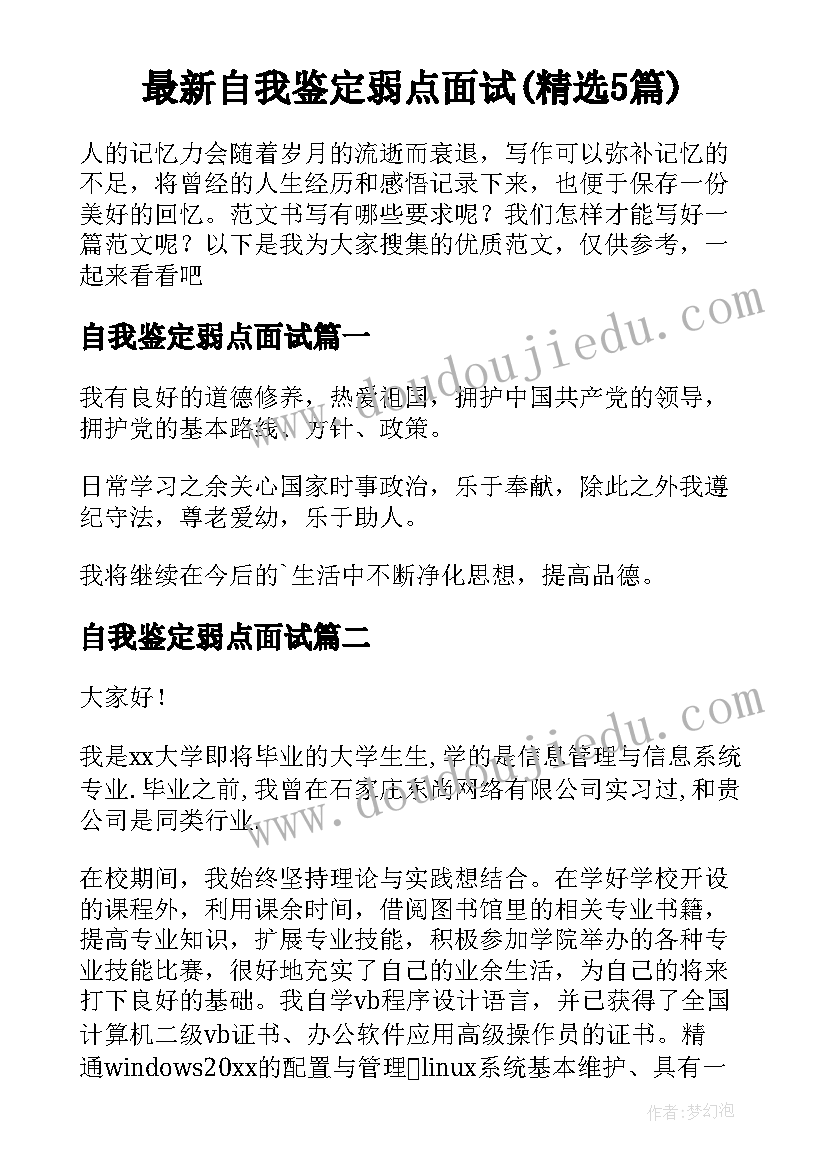 最新自我鉴定弱点面试(精选5篇)