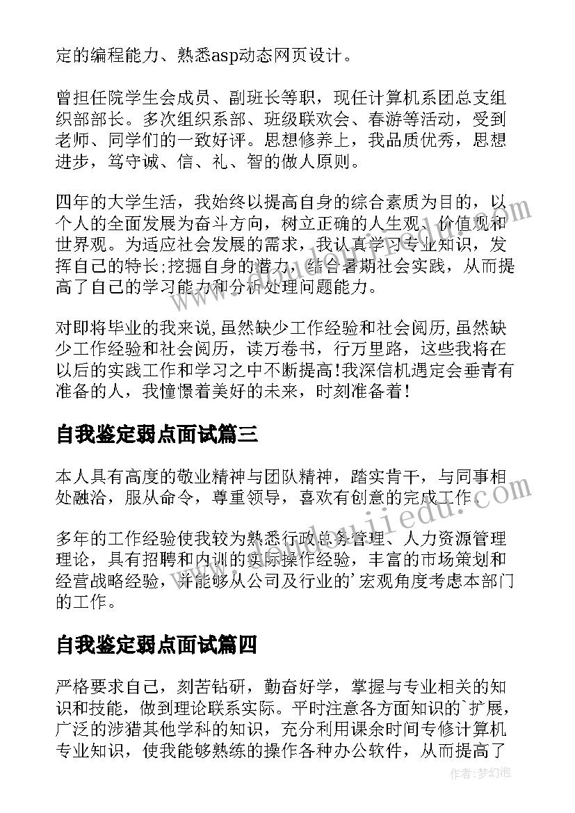 最新自我鉴定弱点面试(精选5篇)