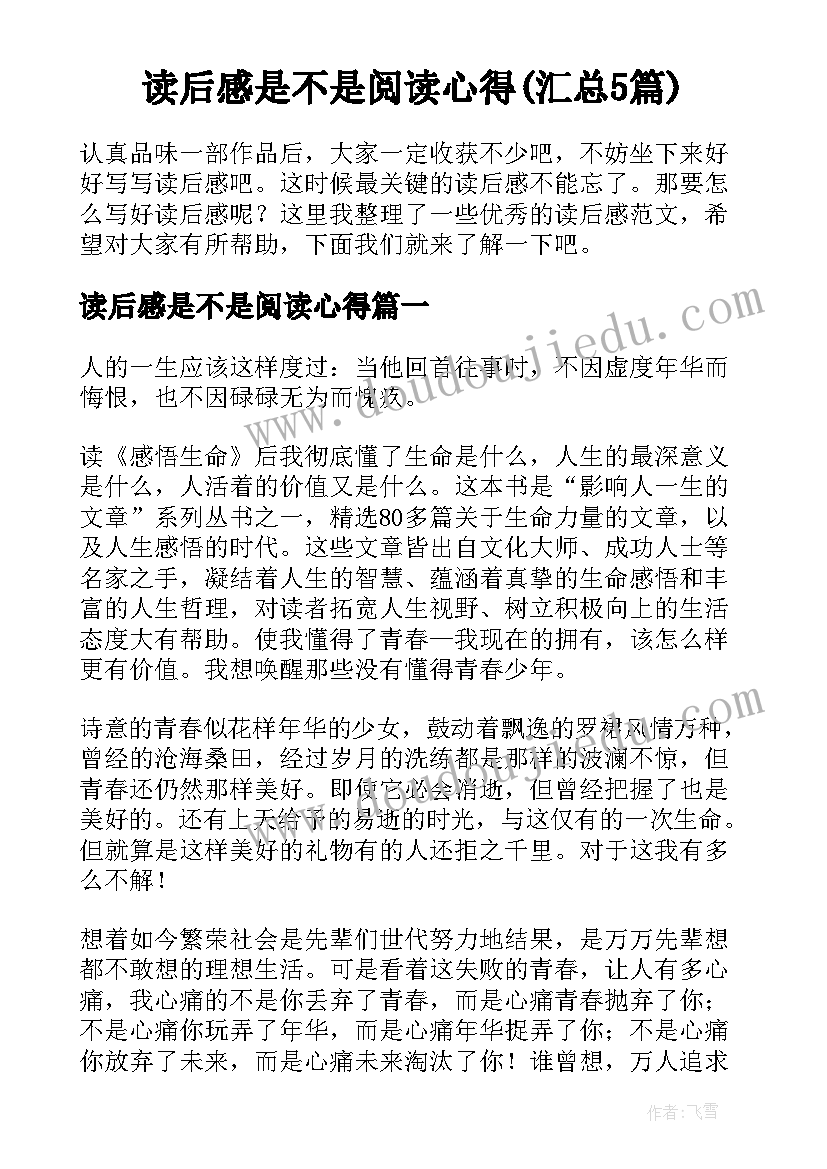 读后感是不是阅读心得(汇总5篇)