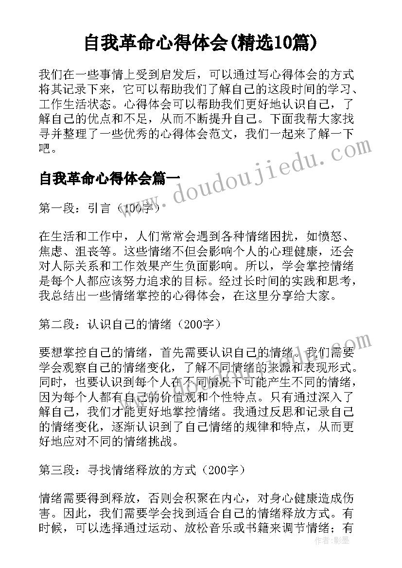 自我革命心得体会(精选10篇)