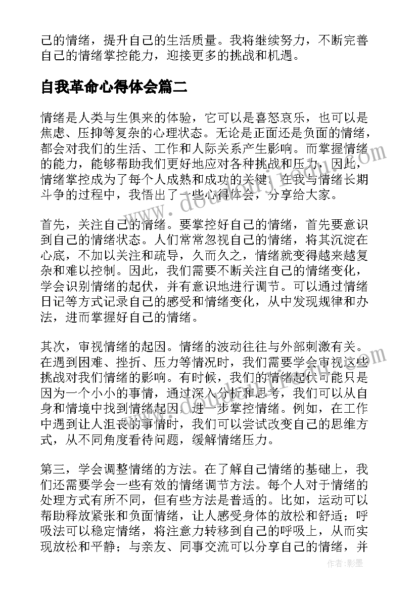 自我革命心得体会(精选10篇)