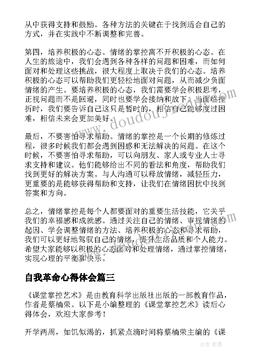 自我革命心得体会(精选10篇)