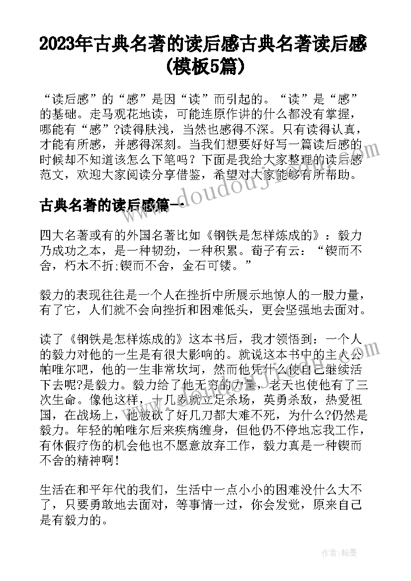 2023年古典名著的读后感 古典名著读后感(模板5篇)