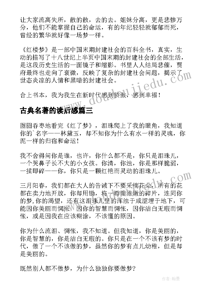 2023年古典名著的读后感 古典名著读后感(模板5篇)