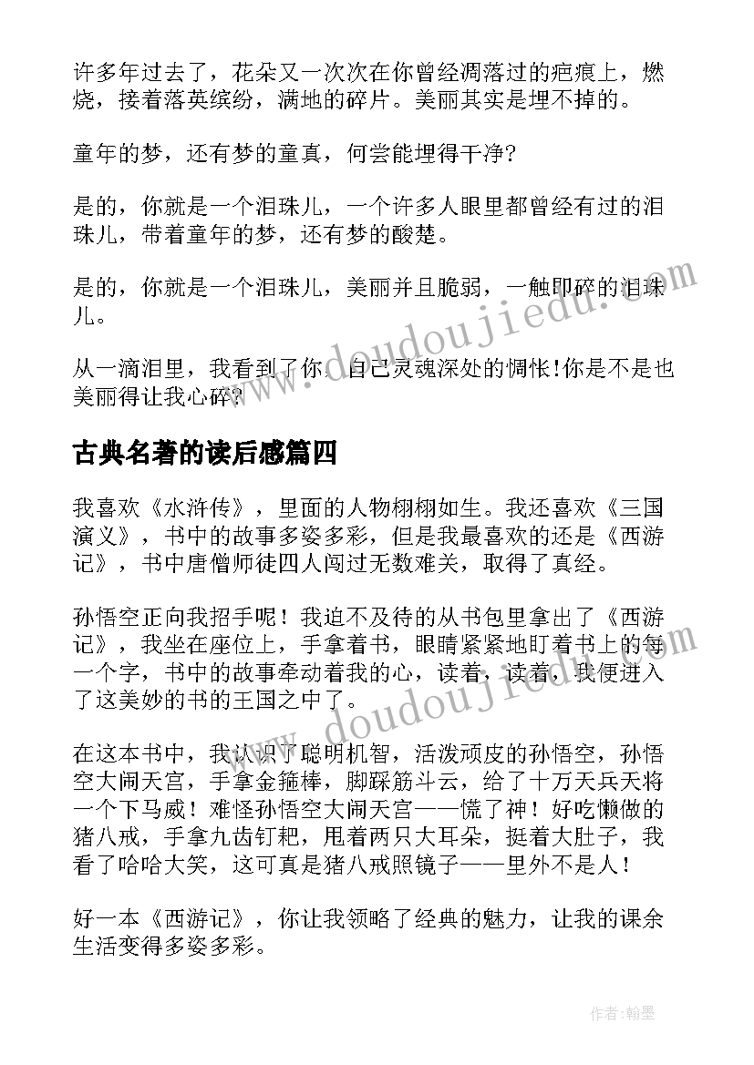 2023年古典名著的读后感 古典名著读后感(模板5篇)