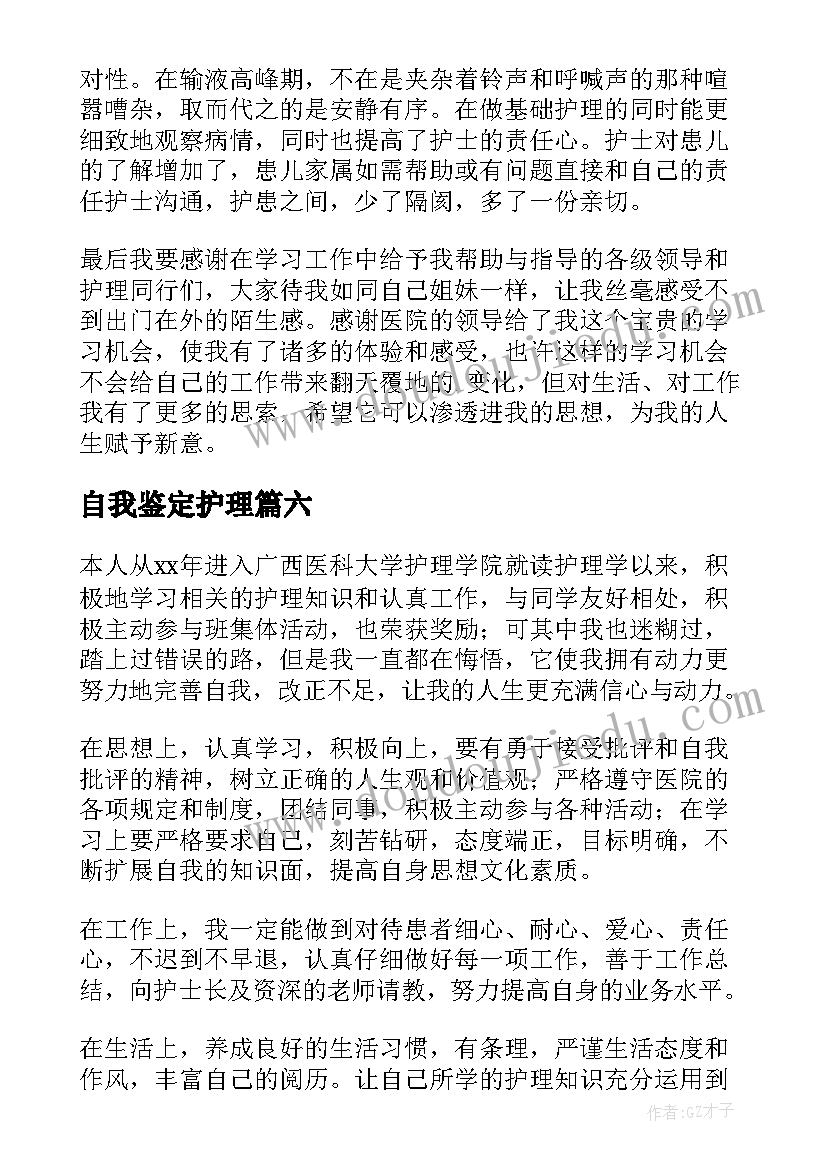 最新自我鉴定护理(实用10篇)