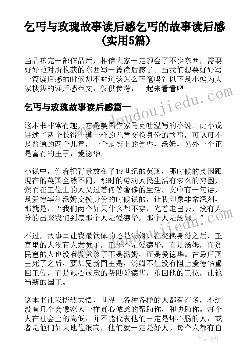 乞丐与玫瑰故事读后感 乞丐的故事读后感(实用5篇)