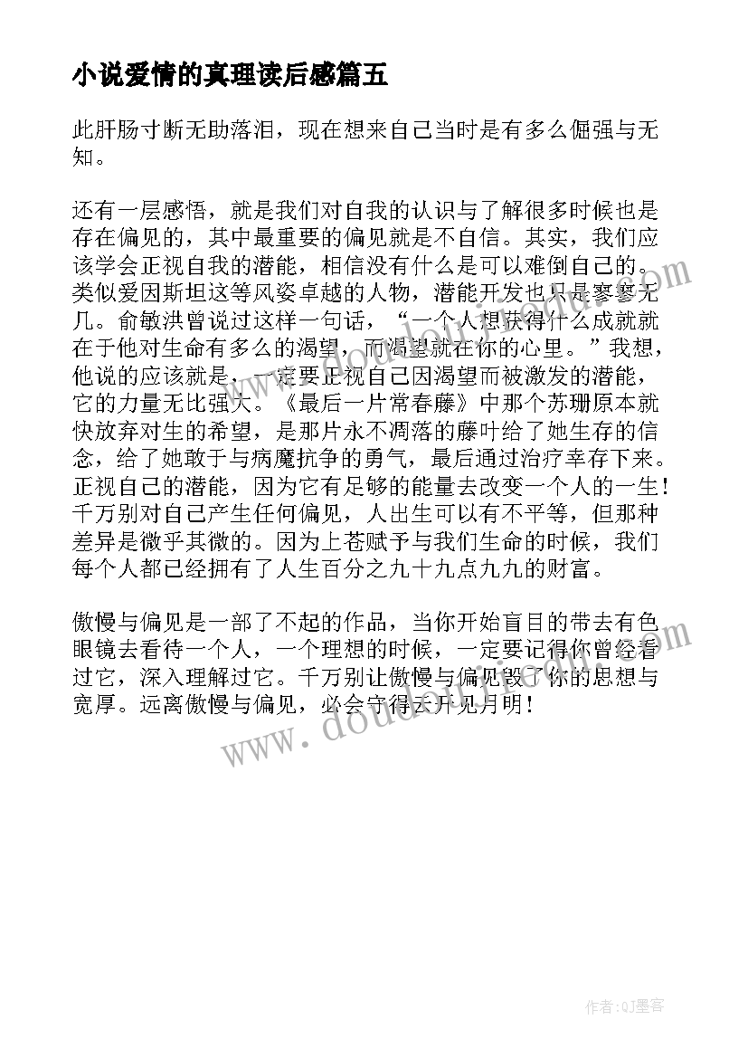 最新小说爱情的真理读后感(优质5篇)