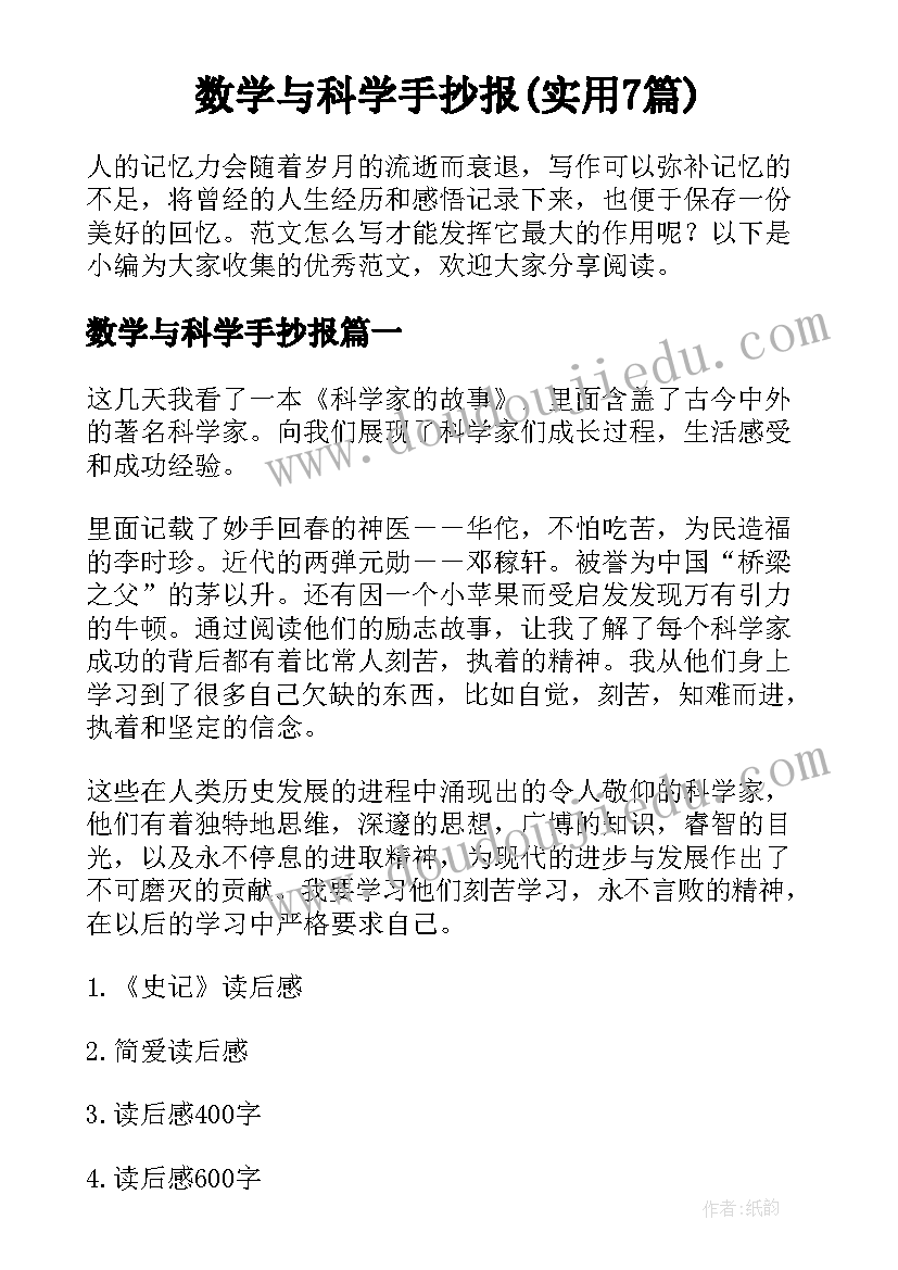 数学与科学手抄报(实用7篇)