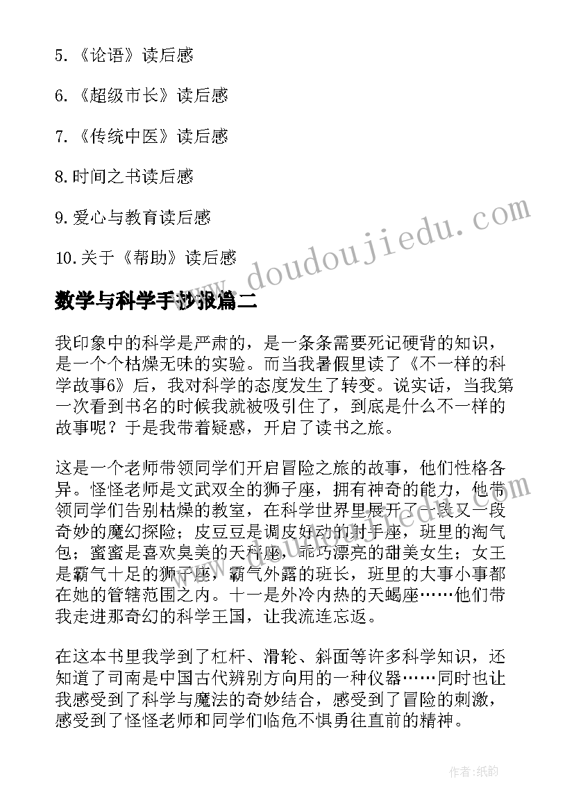 数学与科学手抄报(实用7篇)