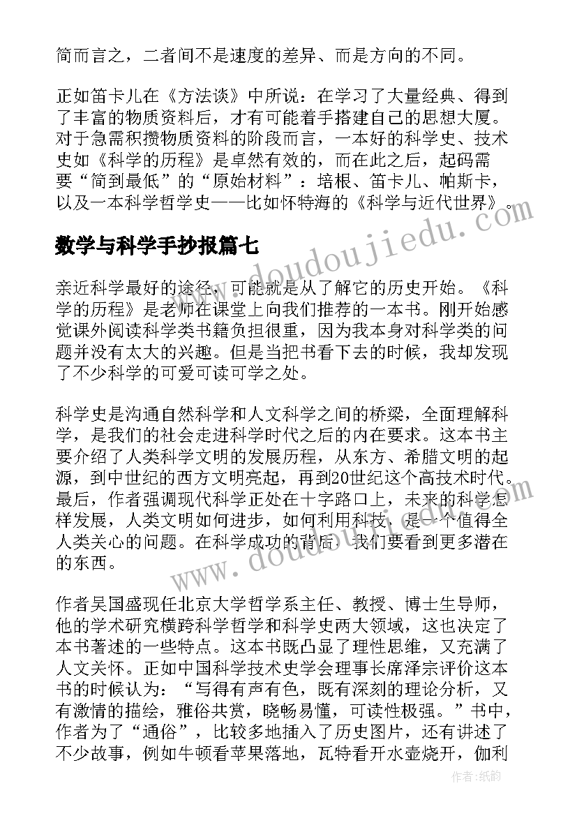 数学与科学手抄报(实用7篇)