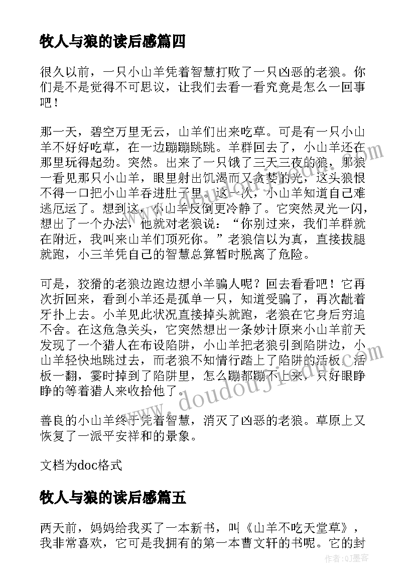 最新牧人与狼的读后感 牧人与山羊读后感(汇总5篇)