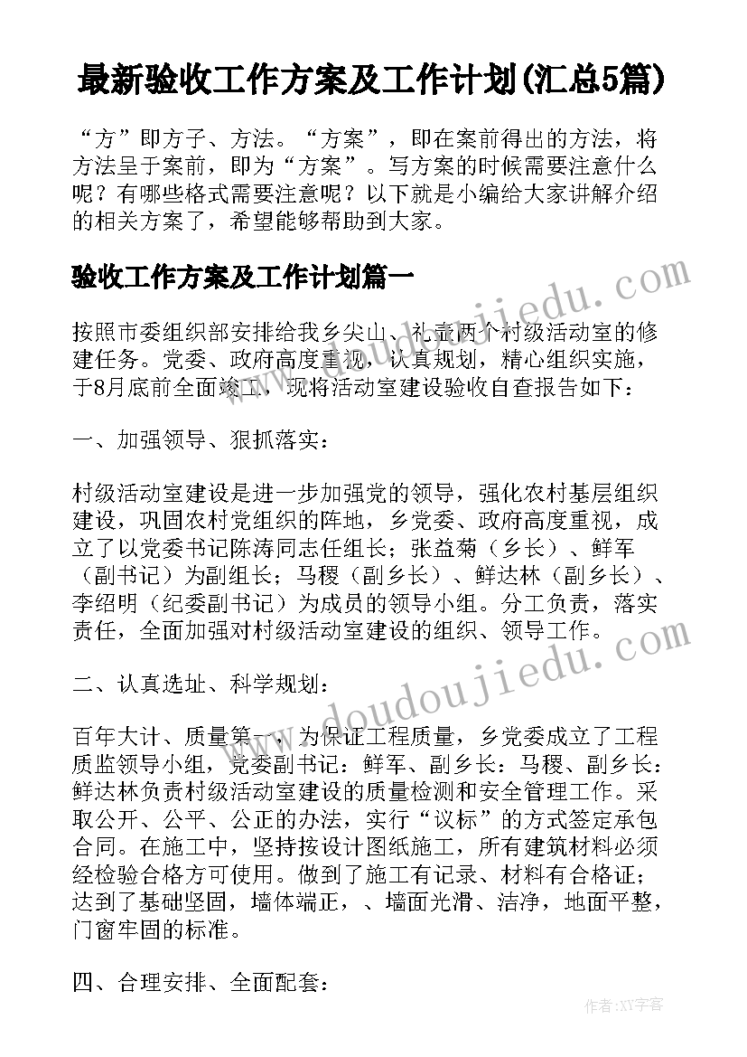 最新验收工作方案及工作计划(汇总5篇)