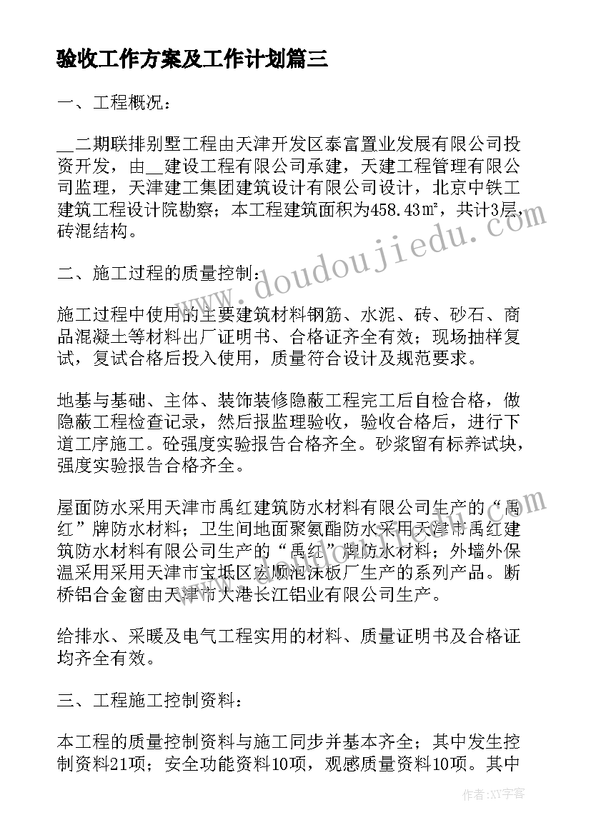 最新验收工作方案及工作计划(汇总5篇)