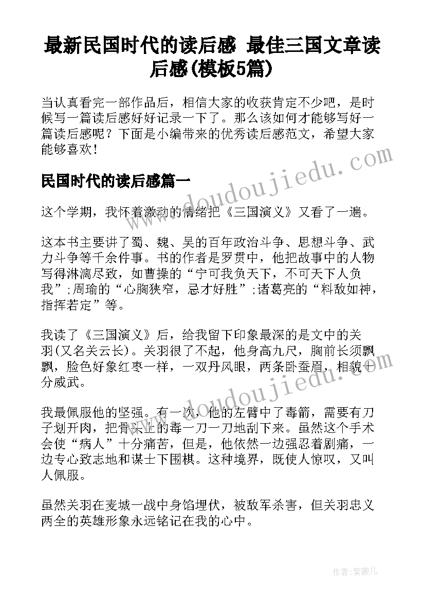 最新民国时代的读后感 最佳三国文章读后感(模板5篇)