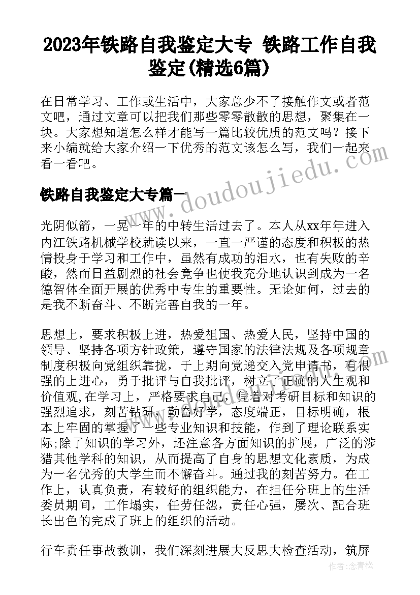 2023年铁路自我鉴定大专 铁路工作自我鉴定(精选6篇)