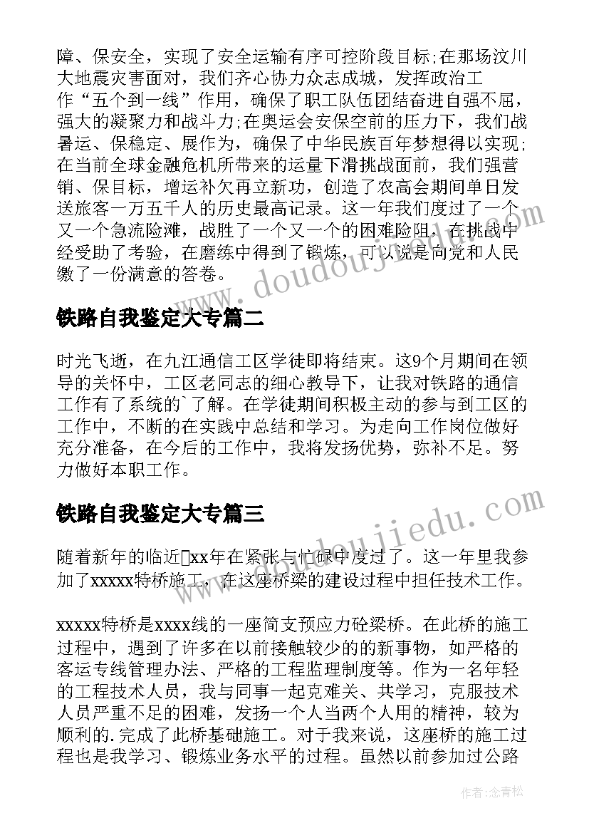 2023年铁路自我鉴定大专 铁路工作自我鉴定(精选6篇)