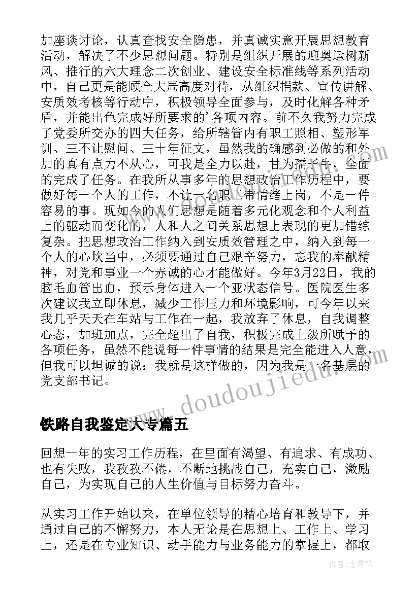 2023年铁路自我鉴定大专 铁路工作自我鉴定(精选6篇)