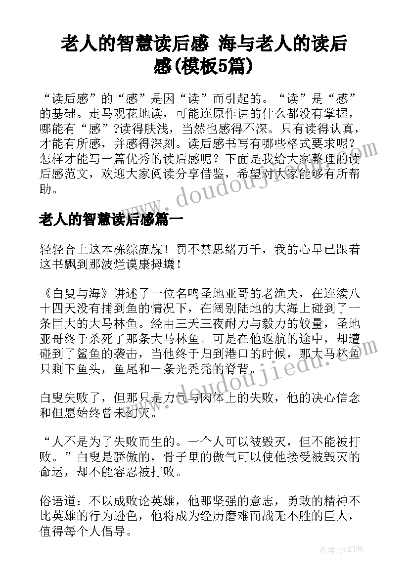 老人的智慧读后感 海与老人的读后感(模板5篇)