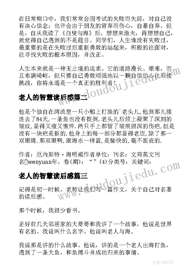 老人的智慧读后感 海与老人的读后感(模板5篇)