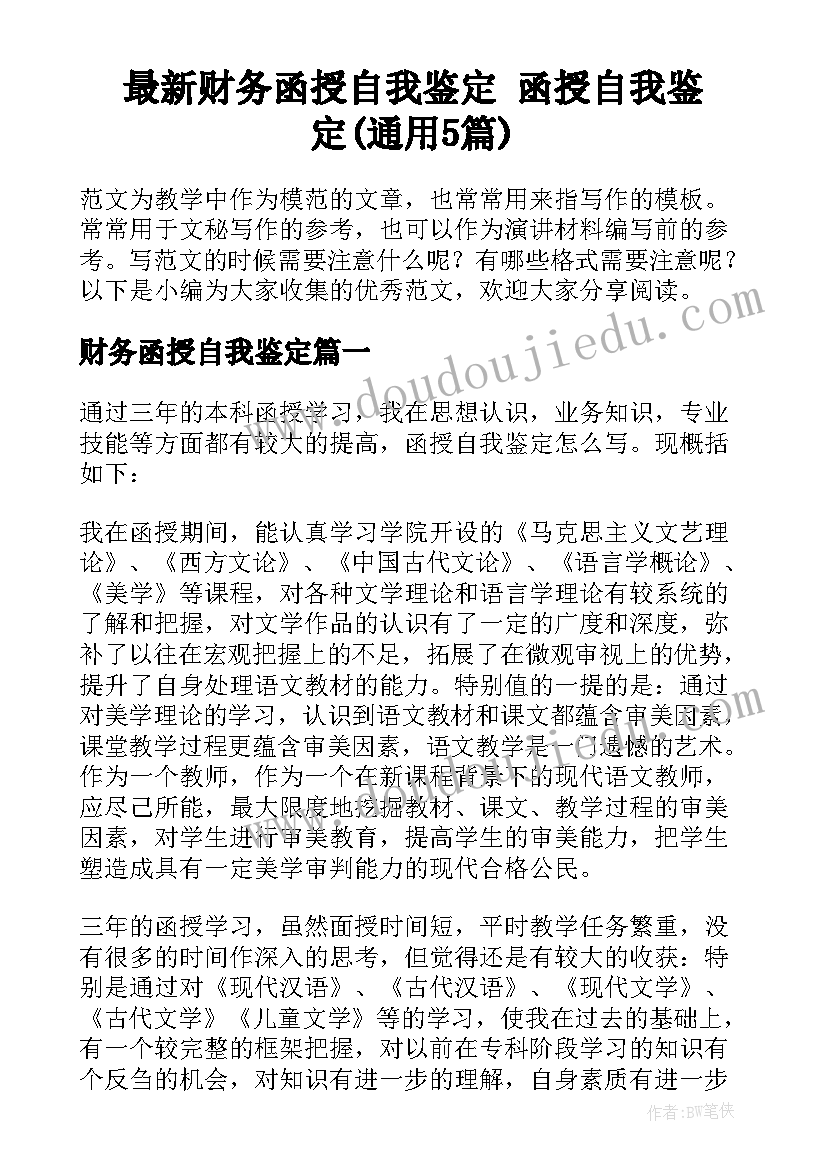 最新财务函授自我鉴定 函授自我鉴定(通用5篇)