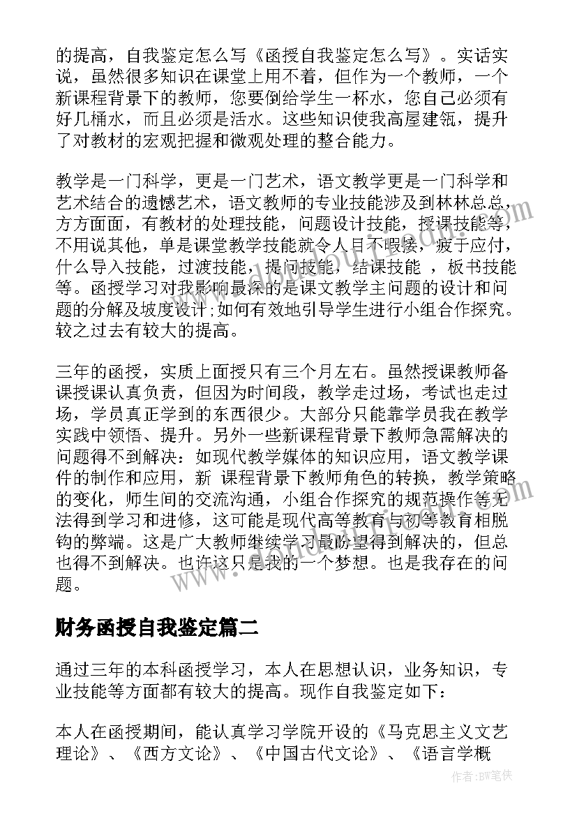 最新财务函授自我鉴定 函授自我鉴定(通用5篇)