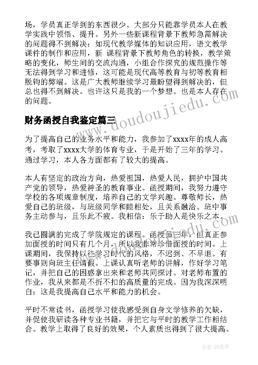 最新财务函授自我鉴定 函授自我鉴定(通用5篇)