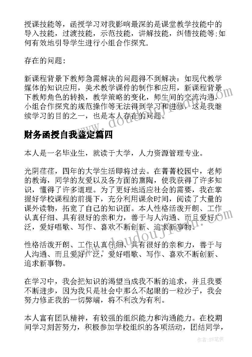 最新财务函授自我鉴定 函授自我鉴定(通用5篇)