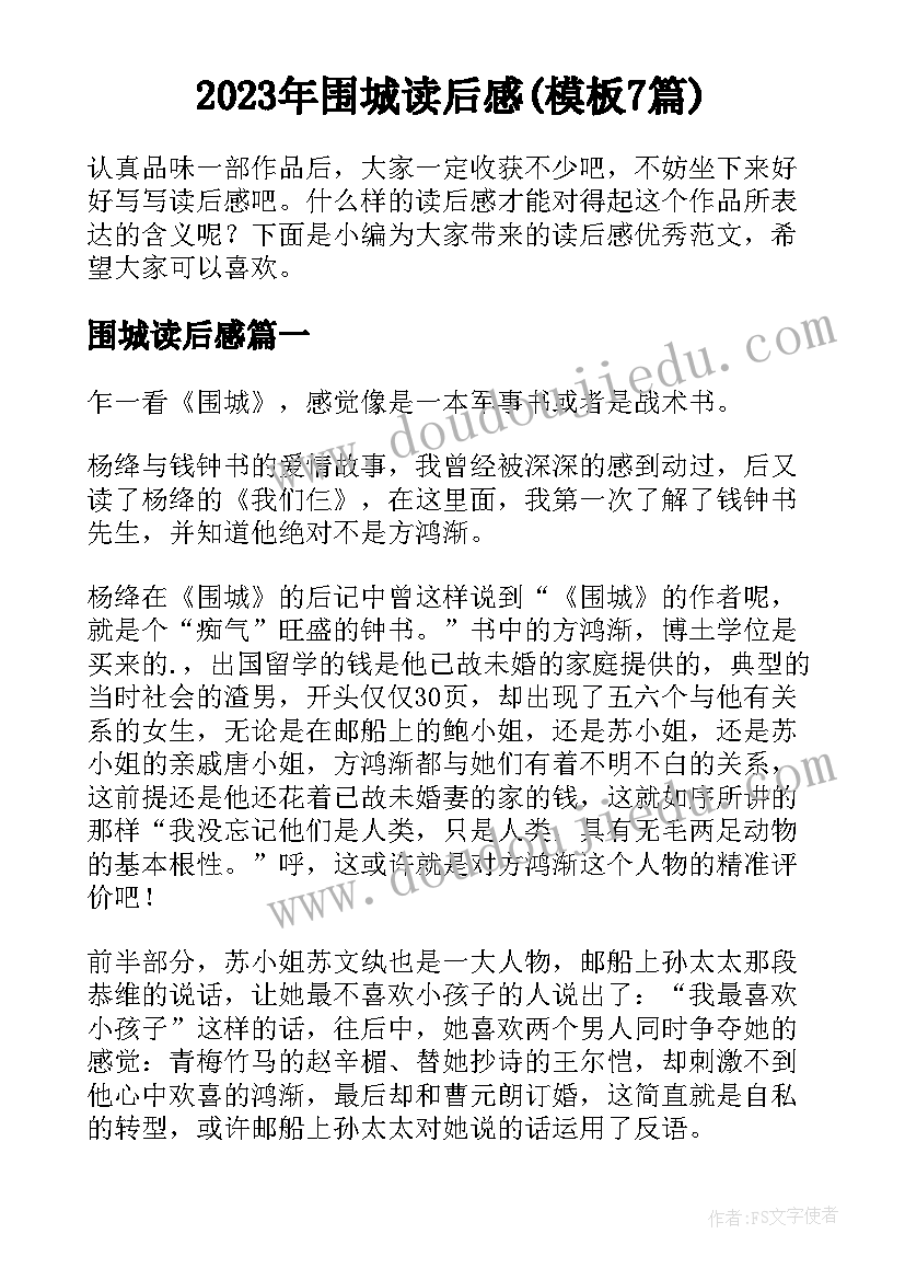 2023年围城读后感(模板7篇)