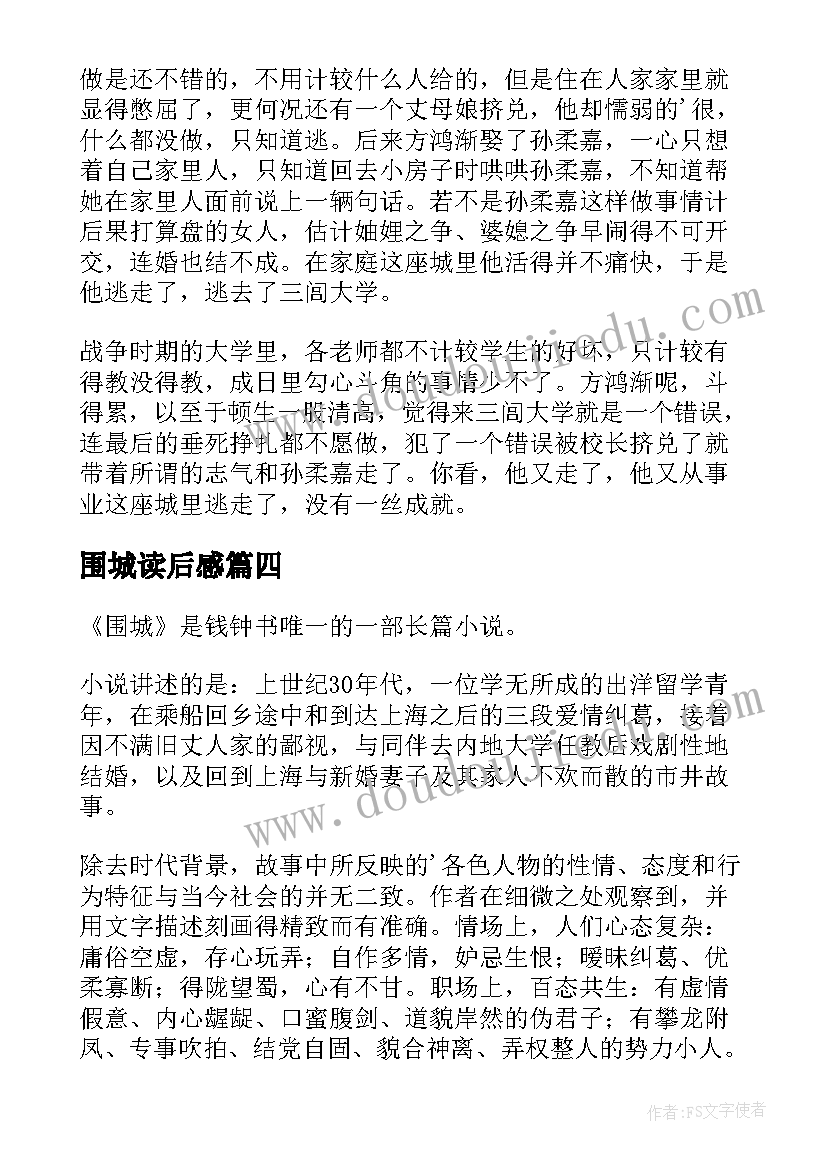 2023年围城读后感(模板7篇)