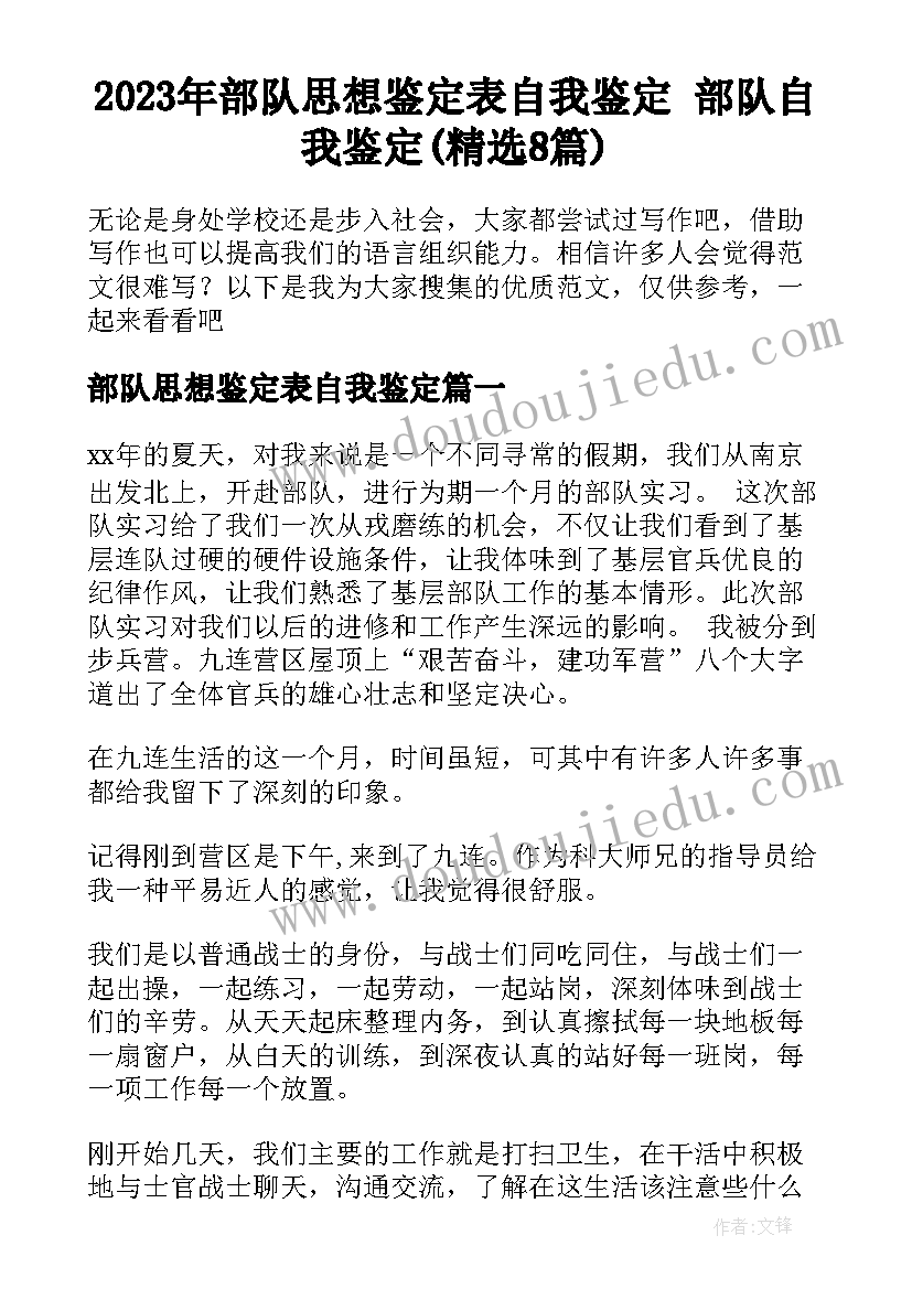 2023年部队思想鉴定表自我鉴定 部队自我鉴定(精选8篇)