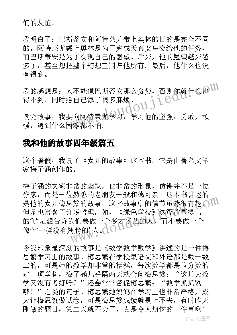 2023年我和他的故事四年级 四年级学生女儿的故事读后感(汇总5篇)