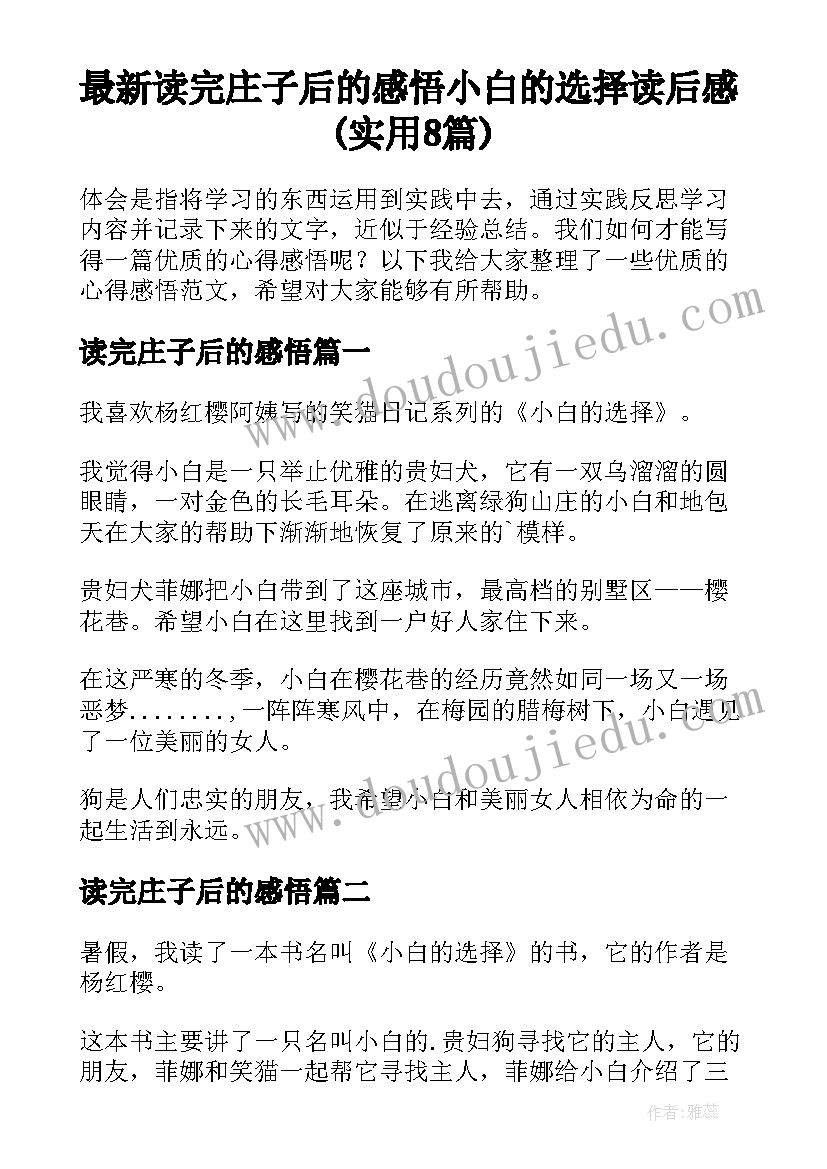 最新读完庄子后的感悟 小白的选择读后感(实用8篇)