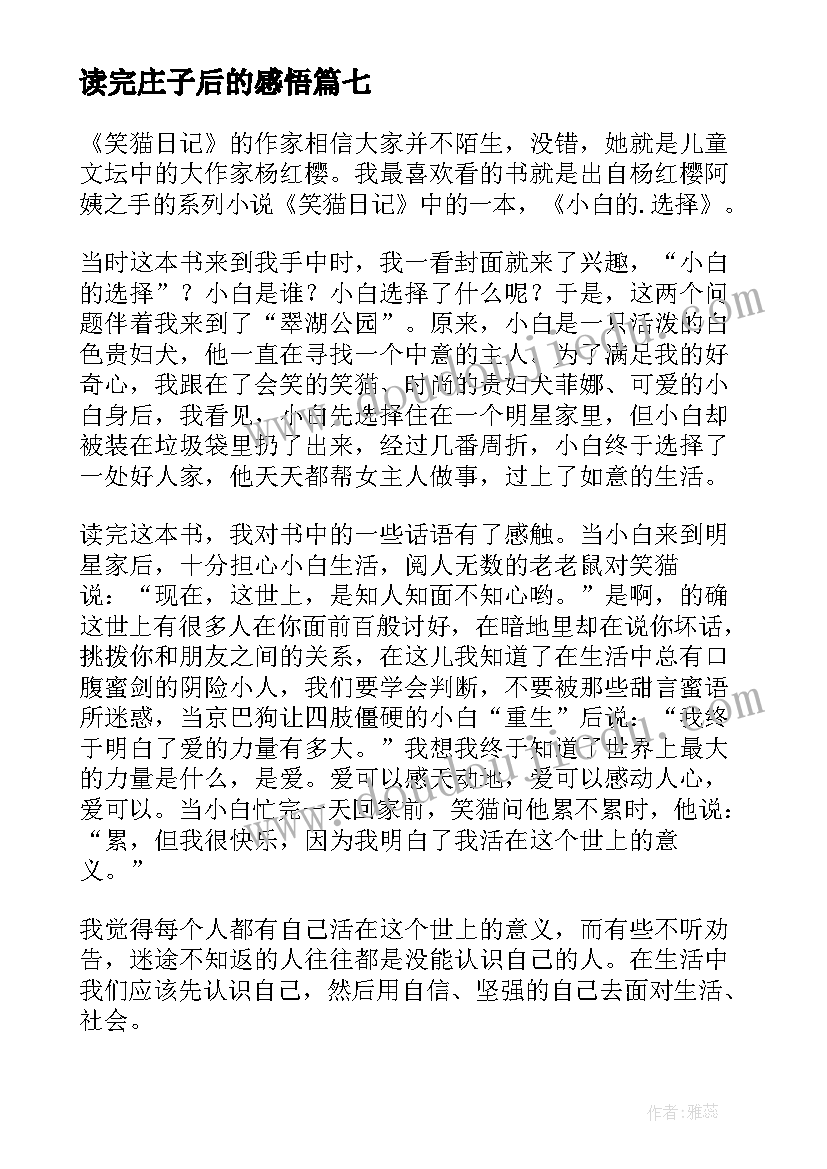 最新读完庄子后的感悟 小白的选择读后感(实用8篇)