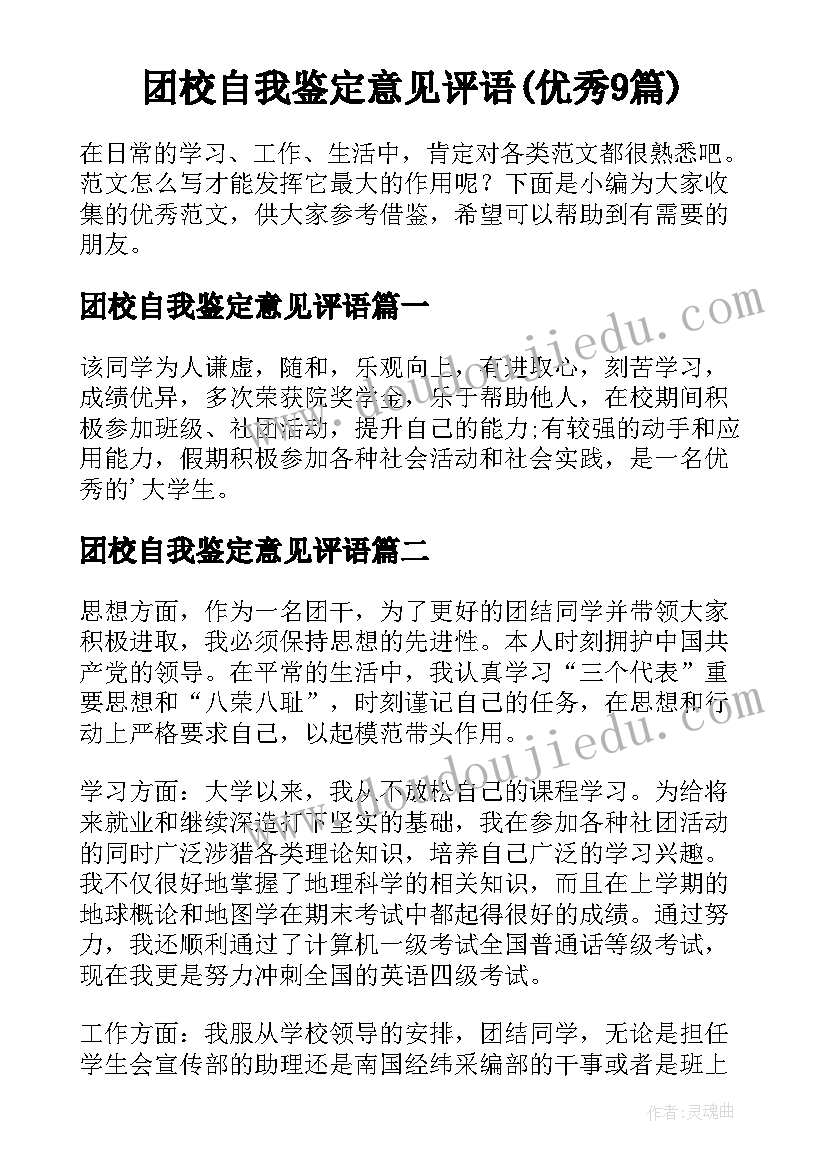 团校自我鉴定意见评语(优秀9篇)