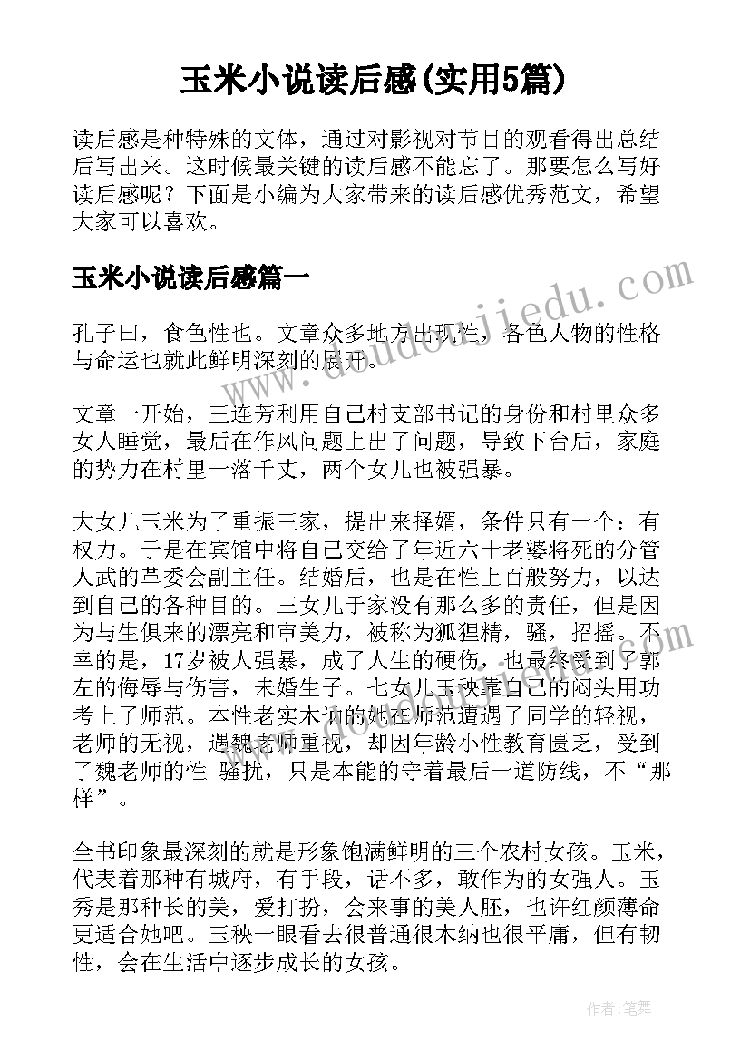 玉米小说读后感(实用5篇)