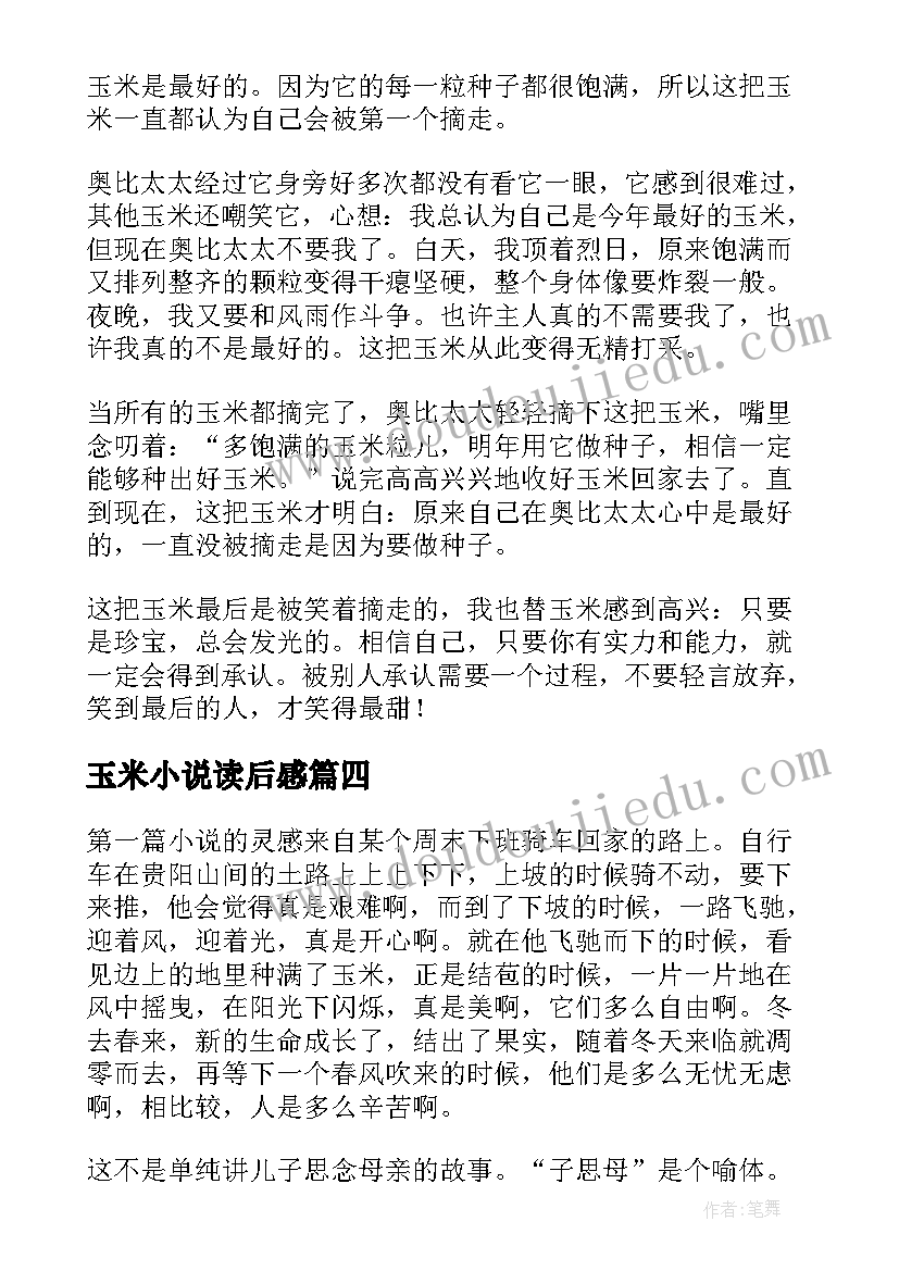 玉米小说读后感(实用5篇)