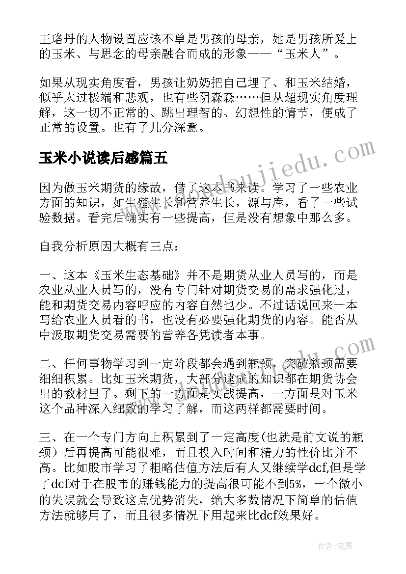 玉米小说读后感(实用5篇)